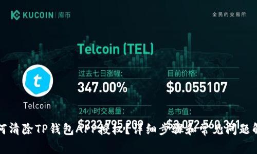 如何清除TP钱包APP授权？详细步骤和常见问题解答