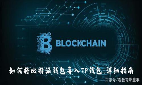 如何将比特派钱包导入TP钱包：详细指南