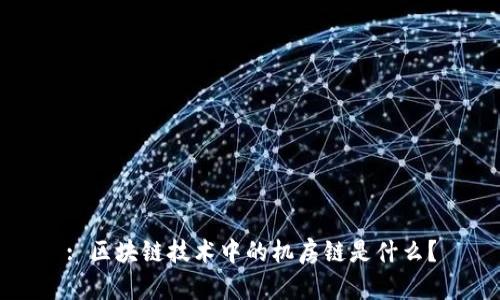 : 区块链技术中的机房链是什么？