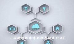 : 区块链技术中的机房链是什么？