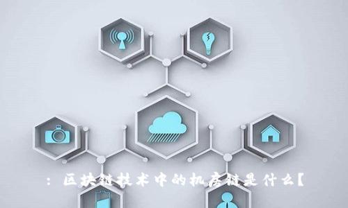 : 区块链技术中的机房链是什么？