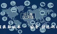 : TP钱包官网下载最新版本 - 安全、快速的移动加
