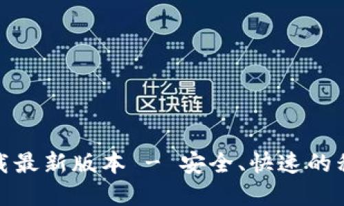 : TP钱包官网下载最新版本 - 安全、快速的移动加密货币钱包