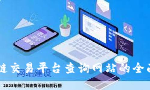 区块链交易平台查询网站的全面指南