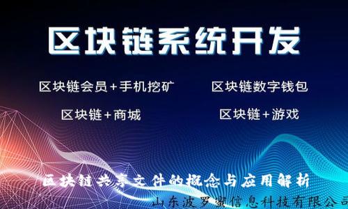 区块链共享文件的概念与应用解析