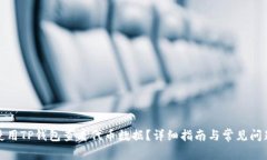 如何使用TP钱包查看代币数据？详细指南与常见问
