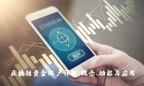 区块链资金账户详解：概念、功能与应用