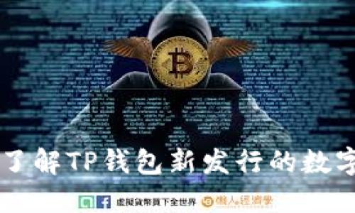 如何了解TP钱包新发行的数字货币