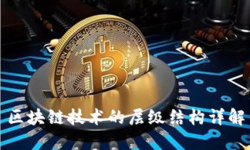 区块链技术的层级结构详解