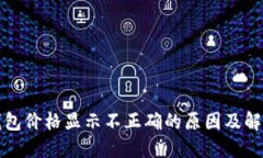 : TP钱包价格显示不正确的原因及解决方法