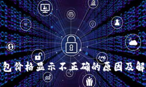 : TP钱包价格显示不正确的原因及解决方法