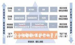 tp钱包安全性解析：保护你的资产免遭盗窃