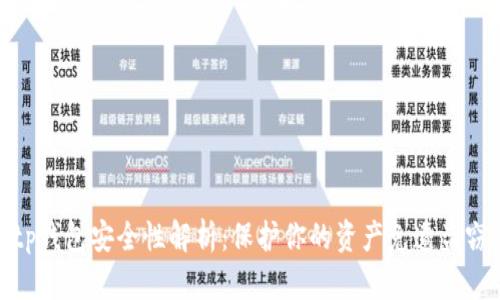 tp钱包安全性解析：保护你的资产免遭盗窃