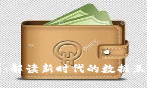 区块链数字连接器：解读新时代的数据互通与安全解决方案