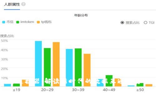 区块链数字连接器：解读新时代的数据互通与安全解决方案