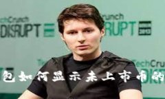 TP钱包如何显示未上市币的价格