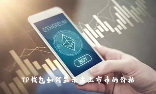 TP钱包如何显示未上市币的价格