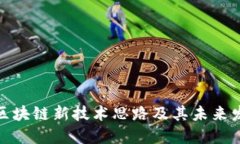 : 区块链新技术思路及其未来发展