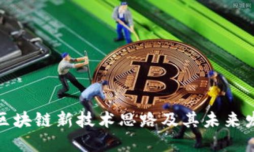 : 区块链新技术思路及其未来发展
