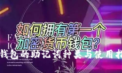 TP钱包的助记词种类与使用指南