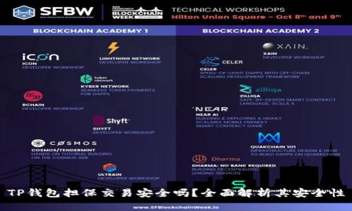 TP钱包担保交易安全吗？全面解析其安全性