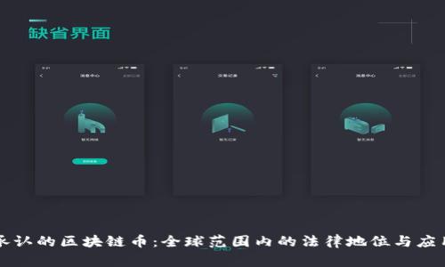 国家承认的区块链币：全球范围内的法律地位与应用前景