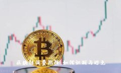 区块链消费陷阱：如何识别与避免