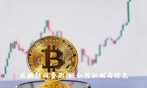 区块链消费陷阱：如何识别与避免