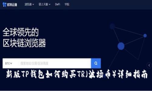 新版TP钱包如何购买TR（波场币）详细指南