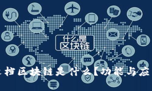 腾讯文档区块链是什么？功能与应用解析