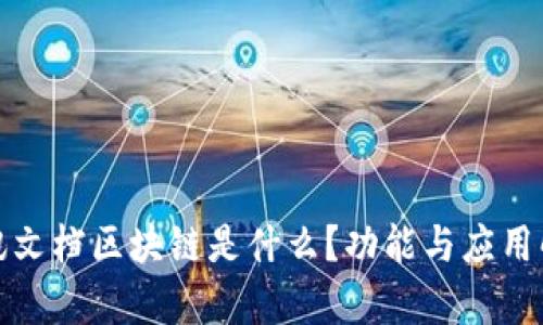 腾讯文档区块链是什么？功能与应用解析