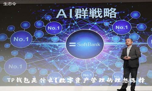 TP钱包是什么？数字资产管理的理想选择
