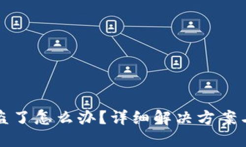 TP钱包被盗了怎么办？详细解决方案与防范技巧