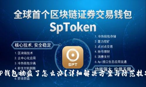 TP钱包被盗了怎么办？详细解决方案与防范技巧