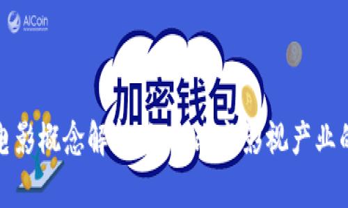 : 区块链电影概念解析：如何改变影视产业的游戏规则