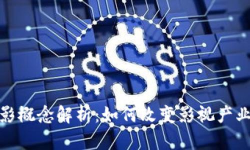: 区块链电影概念解析：如何改变影视产业的游戏规则