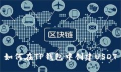 如何在TP钱包中创建USDT