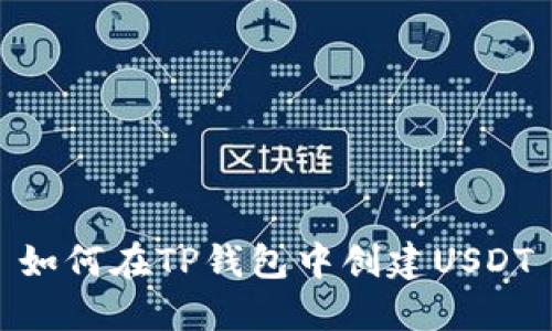 如何在TP钱包中创建USDT
