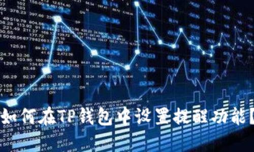 如何在TP钱包中设置提醒功能？