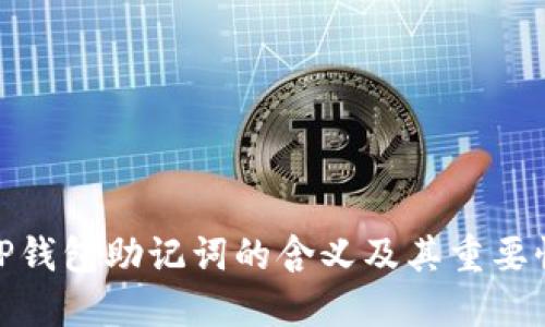 TP钱包助记词的含义及其重要性