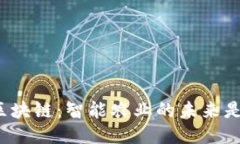 农场区块链：智能农业的未来是什么？