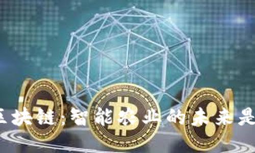 农场区块链：智能农业的未来是什么？