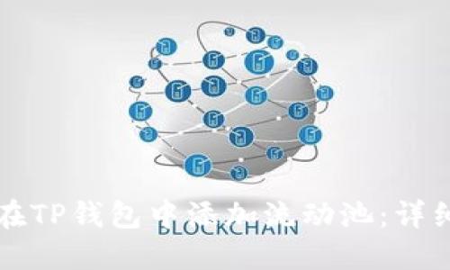 如何在TP钱包中添加流动池：详细指南