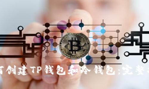 如何创建TP钱包和冷钱包：完整指南