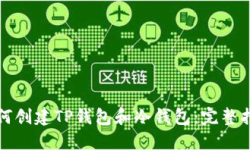 如何创建TP钱包和冷钱包：完整指南