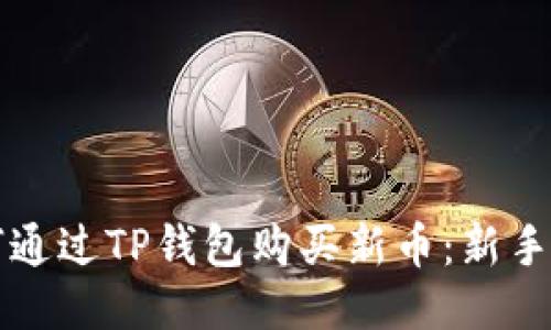 如何通过TP钱包购买新币：新手指南