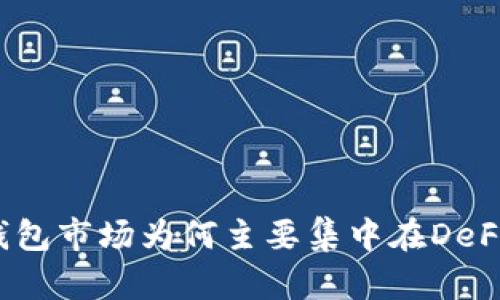 : TP钱包市场为何主要集中在DeFi项目？