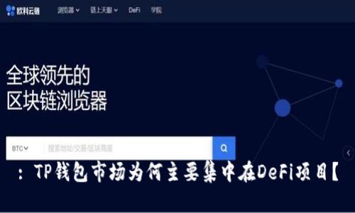 : TP钱包市场为何主要集中在DeFi项目？