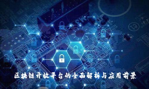 区块链开放平台的全面解析与应用前景