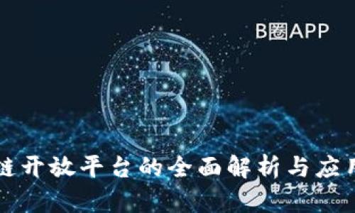 区块链开放平台的全面解析与应用前景